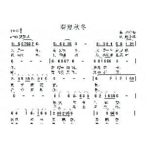春夏秋冬_歌曲简谱_词曲:赵小华 赵小华