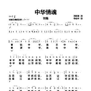 中华情魂_歌曲简谱_词曲:刘志毅 杨会林