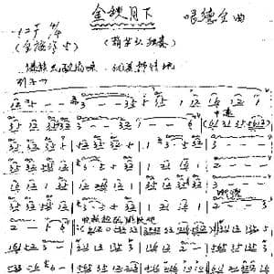 金秋月下_歌谱投稿_词曲: 哏德全