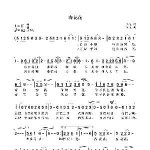 春花花_歌曲简谱_词曲:袁龙 袁龙