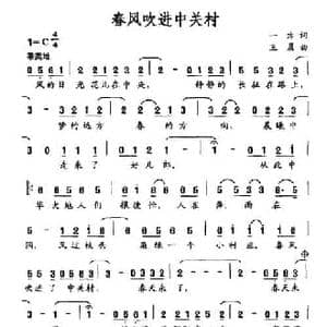 春风吹进中关村_民歌简谱_词曲:一方 王晨