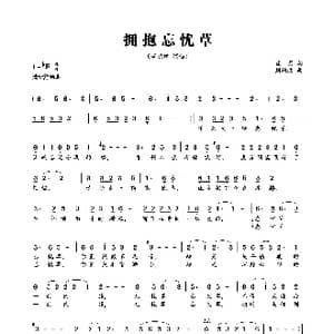拥抱忘忧草_歌曲简谱_词曲:蓝月 刘德波