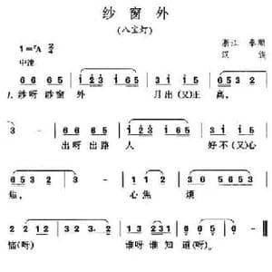 纱窗外_民歌简谱