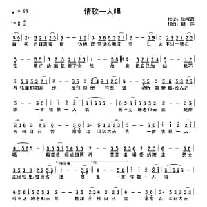 情歌一人唱_通俗唱法乐谱_词曲:陈柳霞 胡萍