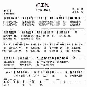打工难_歌曲简谱_词曲:刘波 李立锋