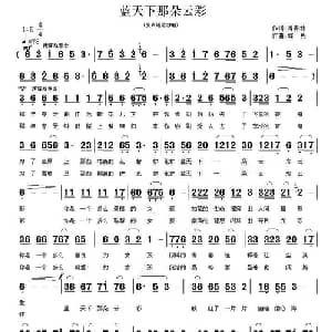 蓝天下那朵云彩_通俗唱法乐谱_词曲:肖青林 郭奂