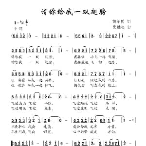 请你给我一双翅膀_儿歌乐谱_词曲:胡泽民 党继志