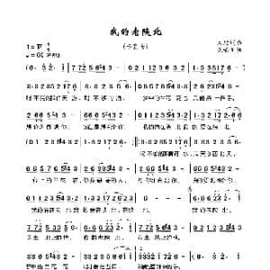 我的老陕北_歌谱投稿_词曲:大赖 大赖