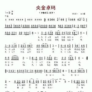 央金卓玛_歌谱投稿_词曲:尚奋斗 尚奋斗