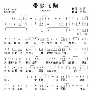 带梦飞翔_通俗唱法乐谱_词曲:余莠 宋斌