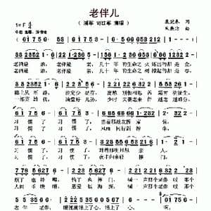 老伴儿_歌曲简谱_词曲:康健春 朱廉洁