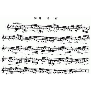 单簧管连音吐奏混合练习曲