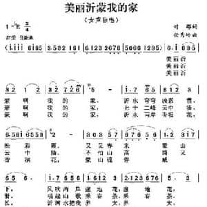 美丽沂蒙我的家_民歌简谱_词曲:时郡 任秀岭