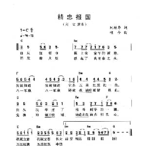 精忠报国_通俗唱法乐谱_词曲:阮继华 颂今