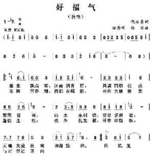 好福气_民歌简谱_词曲:倪永东 任秀岭