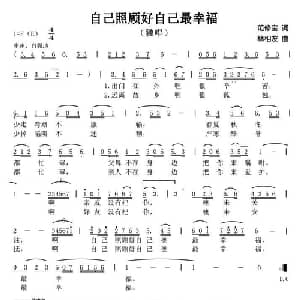 自己照顾好自己最幸福_通俗唱法乐谱_词曲:范修奎 林相友