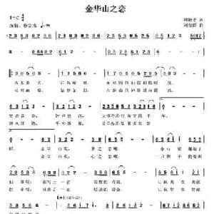 金华山之恋_民歌简谱_词曲:刘德才 刘普群