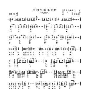 美丽中国我爱你_歌谱投稿_词曲:刘雄成,李柏祥 赖伦山