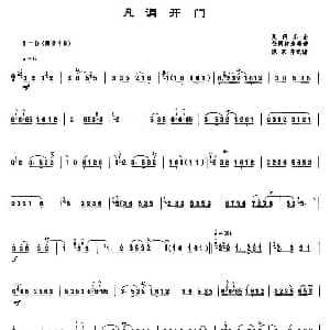 凡调开门 唢呐谱