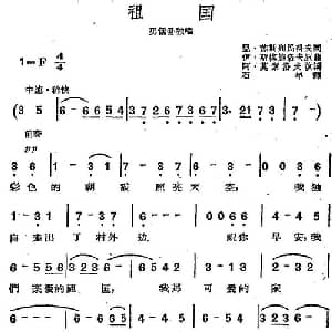 祖国 前苏联 _外国歌谱_词曲:恩 苏斯列民科夫词 石年译 伊 斯梅施洛夫曲 阿 莫索洛夫改编