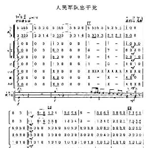 人民军队忠于党 总谱