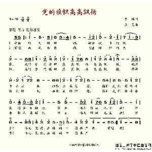 党的旗帜高高飘扬_歌谱投稿_词曲:李瑛 彦克