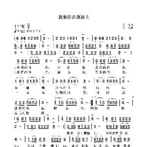 我家住在草原上_歌曲简谱_词曲:袁龙 袁龙