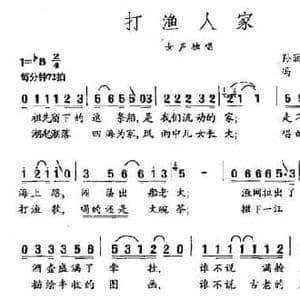 打渔人家_民歌简谱_词曲:孙丽华 张燕燕 冯世全