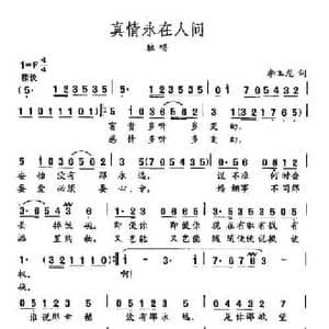 田光歌曲选 399真情永在人间_民歌简谱_词曲:李玉龙 田光