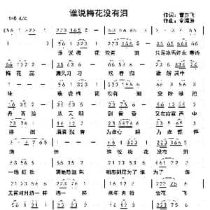 谁说梅花没有泪_歌曲简谱_词曲:雪芬飞 俞瀛洲