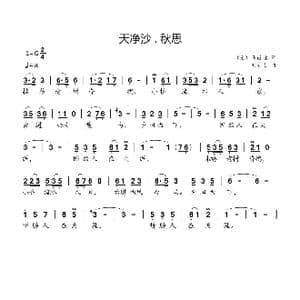 天净沙 . 秋思_歌曲简谱_词曲: 元 马致远 刘新太