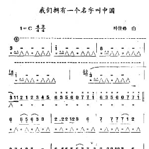 口琴谱 | 我们拥有一个名字叫中国 叶佳修