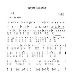 请到南充来旅游_民歌简谱_词曲:李一泉 于珂群