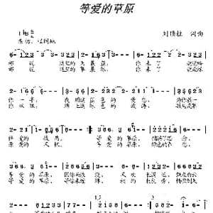 等爱的草原_歌曲简谱_词曲:刘顶柱 刘顶柱