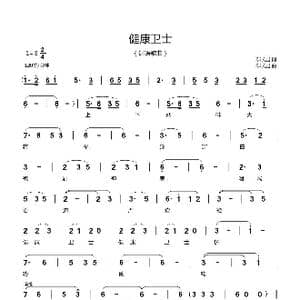 健康卫士_歌曲简谱_词曲:郗长居 郗长居