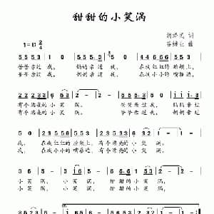 甜甜的小笑涡_儿歌乐谱_词曲:胡泽民 谷继业
