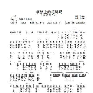 草原上的花蝴蝶_歌谱投稿_词曲:张春华 张彦鑫