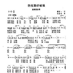 寻找那好姑娘_民歌简谱_词曲:黄持一 陈涤非
