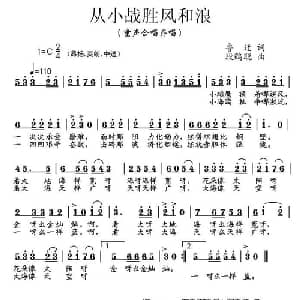从小战胜风和浪_儿歌乐谱_词曲:鲁迁 段鹤聪