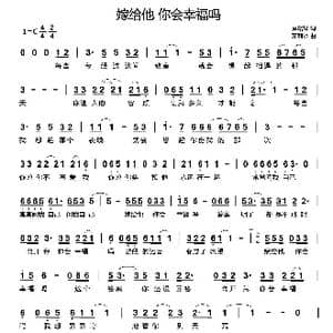 嫁给他 你会幸福吗_歌曲简谱_词曲:黄路耀 蒙利水