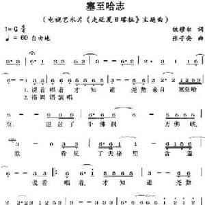 塞至哈志_民歌简谱_词曲:铁穆尔 张子安