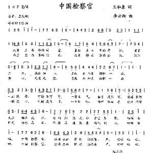 中国检查官_歌曲简谱_词曲:王和泉 李云翔