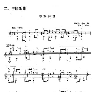 古典吉他考级七级中国乐曲 吉他谱 刘铁山 茅沅曲 邓卫东改编