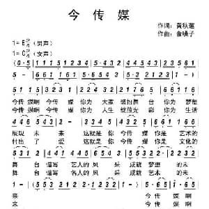今传媒_通俗唱法乐谱_词曲:黄秋莲 金嗓子