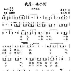 我是一条小河_民歌简谱_词曲:廖弟华 曹秋圃
