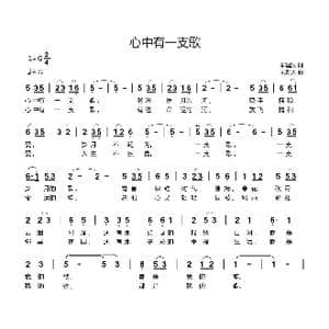 心中有一支歌_歌曲简谱_词曲:郝国文 刘新太