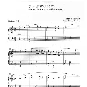 小王子和小公主 钢琴谱 里姆斯基—高沙可夫