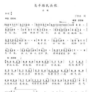 高平路民兵歌_歌曲简谱_词曲:于在水 陈志昂