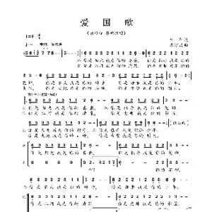 爱国歌_歌曲简谱_词曲:车行 戚建波