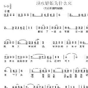 顶水姑娘为什么来_民歌简谱_词曲:高枫 安英勋